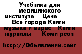 Учебники для медицинского института  › Цена ­ 500 - Все города Книги, музыка и видео » Книги, журналы   . Коми респ.